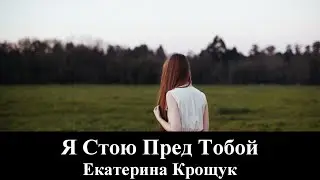 Екатерина Крощук 