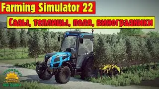 🚜18+ ▶ Farming Simulator​​​​​​​​​​​​​​​​​​ 22 ▶ КООП ▶ Колхозим