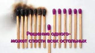 Решение одного - может спасти всех остальных. Авторская программа № 103. Ведущий Виктор Ильин.