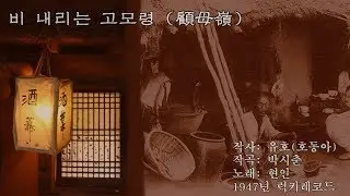 비내리는 고모령 /  현인. 은방울. 장사익