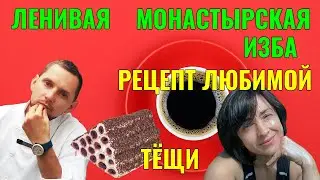 Ленивый торт Монастырская изба | рецепт
