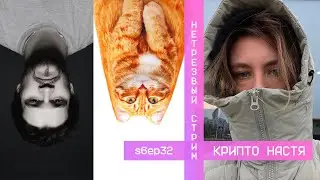 нетрезвый стрим s6ep32 | Крипто Настя