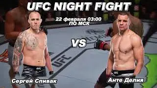 Сергей Спивак vs Анте Делия — полный прогноз на бой UFC