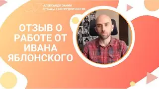 Вели таргет сразу на платный продукт/Отзыв о работе с Александром Заниным