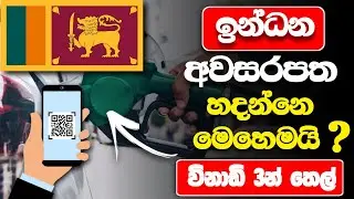 National Fuel Pass Online Registration And QR Code | ජාතික ඉන්ධන බලපත්‍රය | fuelpass.gov.lk QR Pass