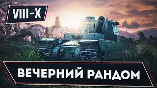 ⚡Вечерний рандом WOT ⚡
