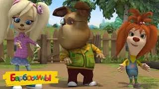 Барбоскины | Танцы 💃💃💃 Сборник мультиков для детей