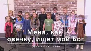 Меня, как овечку, ищет мой Бог | Детский хор | 16.03.2025