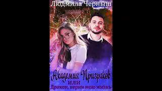 Академия призраков  Буктрейлер
