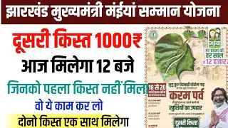 झारखंड मुख्यमंत्री मईया सम्मान योजना | दूसरी किस्त मिलना शुरू | Mukhyamantri Maiyan samman Yojna