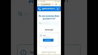 Як видалити свій тег з get contact, видалити підписку? Легко! Дивись☝️