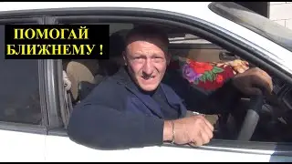 ПОМОГАЙ БЛИЖНЕМУ И ТЕБЕ ПОМОЖЕТ БЛИЖНИЙ !