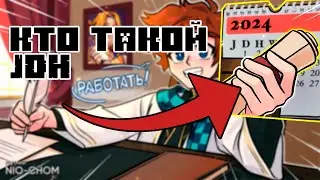 Кто такой JDH // теория спустя ГОД