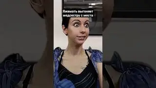 ЯЖЕМАТЬ ВЫГОНЯЕТ МЕДСЕСТРУ С МЕСТА 