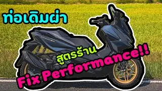 Forza350 : ท่อเดิมผ่าร้าน Fix Performance เสียงเป็นยังไง?? ลองฟังดู!!