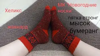 Мастер Класс "Новогодние носки"/жаккард/хеликс/пятка стронг/мысок бумеранг