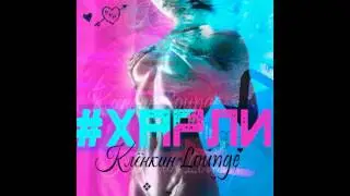 Клёнкин Лаунж – # ХАРЛИ (Remake Single 2017)