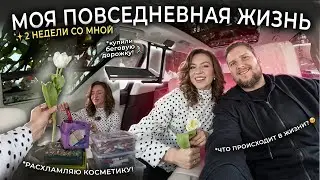 VLOG - МОИ БУДНИ👱🏼‍♀️ Повседневная Жизнь В Екб / Что Происходит Дома? Расхламляю Всю Косметику … 