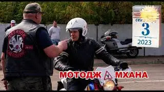 Ну, погоди мотоджУмхана! Третего сентября