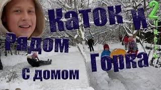 Горка и каток рядом с домом! 2 Часть!