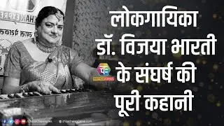 आत्मबल से पाई जीवन जीने की राह ( डॉ. विजया भारती )