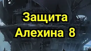 8) Защита Алехина
