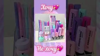 Выбирашки Хочу vs Не хочу💖 