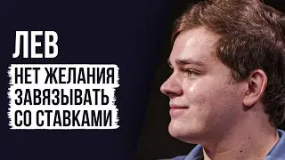 ЛУДОМАНЫ №41. Лев. Я набрал 7,5 миллионов долгов из-за ставок на спорт
