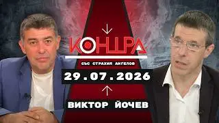 Виктор Йочев: Как НПО-тата усвояват милиони и саботират държавата