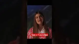 1 сентября, школа! Реальный мир