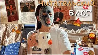 COZY VLOG| осенний влог/ читаем унесенных ветром🍂📖