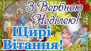 З Вербною Неділею!