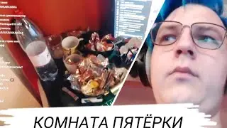Комната Пятёрки / вырезка со стрима фуга тв