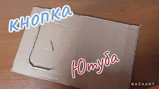 Кнопка ютуба легко и просто