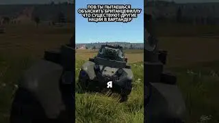 НЕ ПЫТАЙТЕСЬ ПЕРЕУБЕДИТЬ БРИТАНЦЕВ 8930/10000✅ | #warthunder #wot  #memes #обзор#shortsyoutube