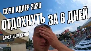 ОТДОХНУТЬ В СОЧИ ЗА ШЕСТЬ ДНЕЙ