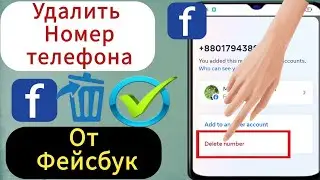 Как удалить номер телефона из Facebook (2024) |  Как удалить номер телефона Facebook ||
