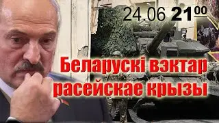 Беларусі вэктар расейскае крызы.