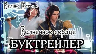 Селина Катрин. Солнечное сердце