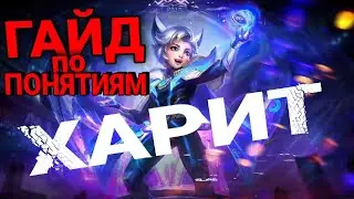 ГАЙД НА ХАРИТА 2021 MOBILE LEGENDS