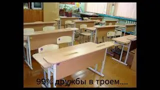 Дружба в троем