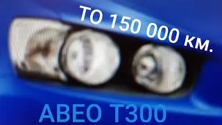 Шевроле авео Т300. ТО 150000 км.