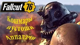 Fallout 76  Выживание в Аппалачи 