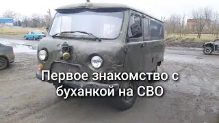 Первый день с Булочкой (УАЗ Буханка)
