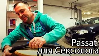 Ремонтируем салон на Passat главного Сексолога страны