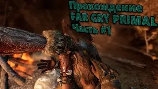 Прохождение Far Cry Primal | #1 | Глубокие раны