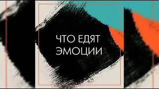 ЧТО ЕДЯТ ЭМОЦИИ? Психология еды. Обида, злость, одиночество. Как они влияют на выбор еды? Срывы