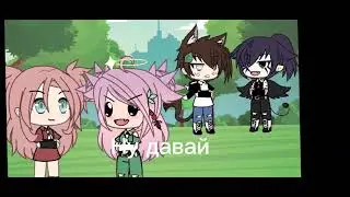 []Меме[] Кто твой краш?[]•Samiko•[]Gacha club[[