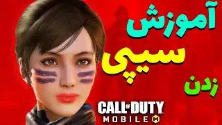 آموزش صفر تا صد سیپی زدن 😍 | کالاف دیوتی موبایل