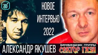 YAKUSHEV ALEXANDER NEW INTERVIEW 2022 DRUMMER SECTOR GAZ 